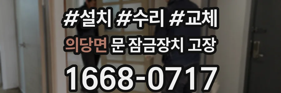 의당면 문 잠금장치 고장