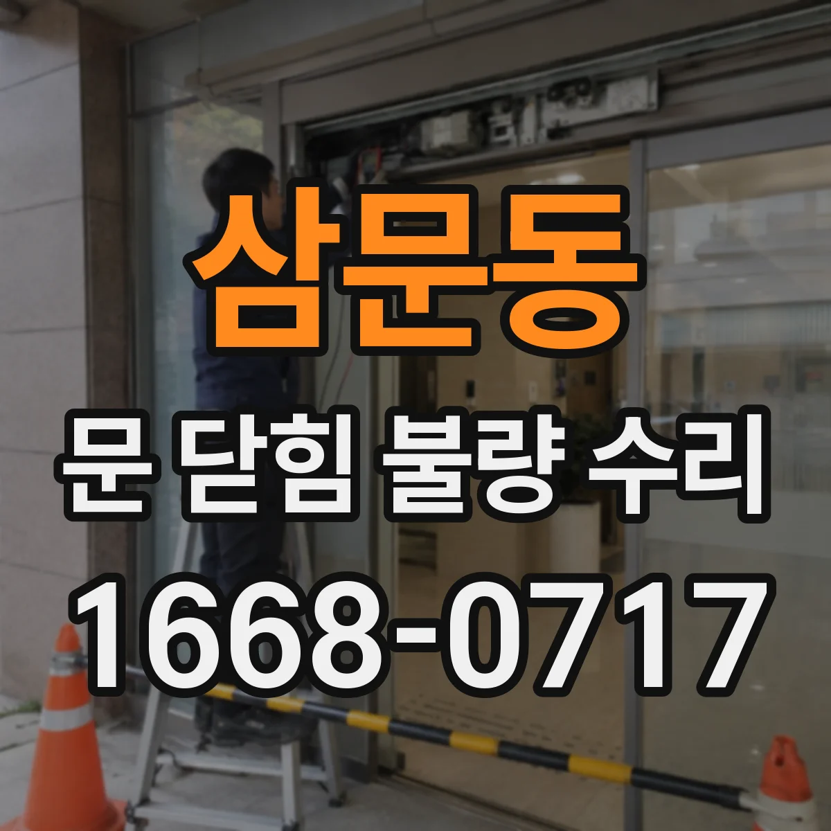 삼문동 문 닫힘 불량 수리