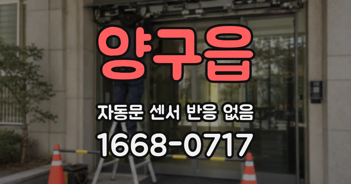 양구읍 자동문 센서 반응 없음