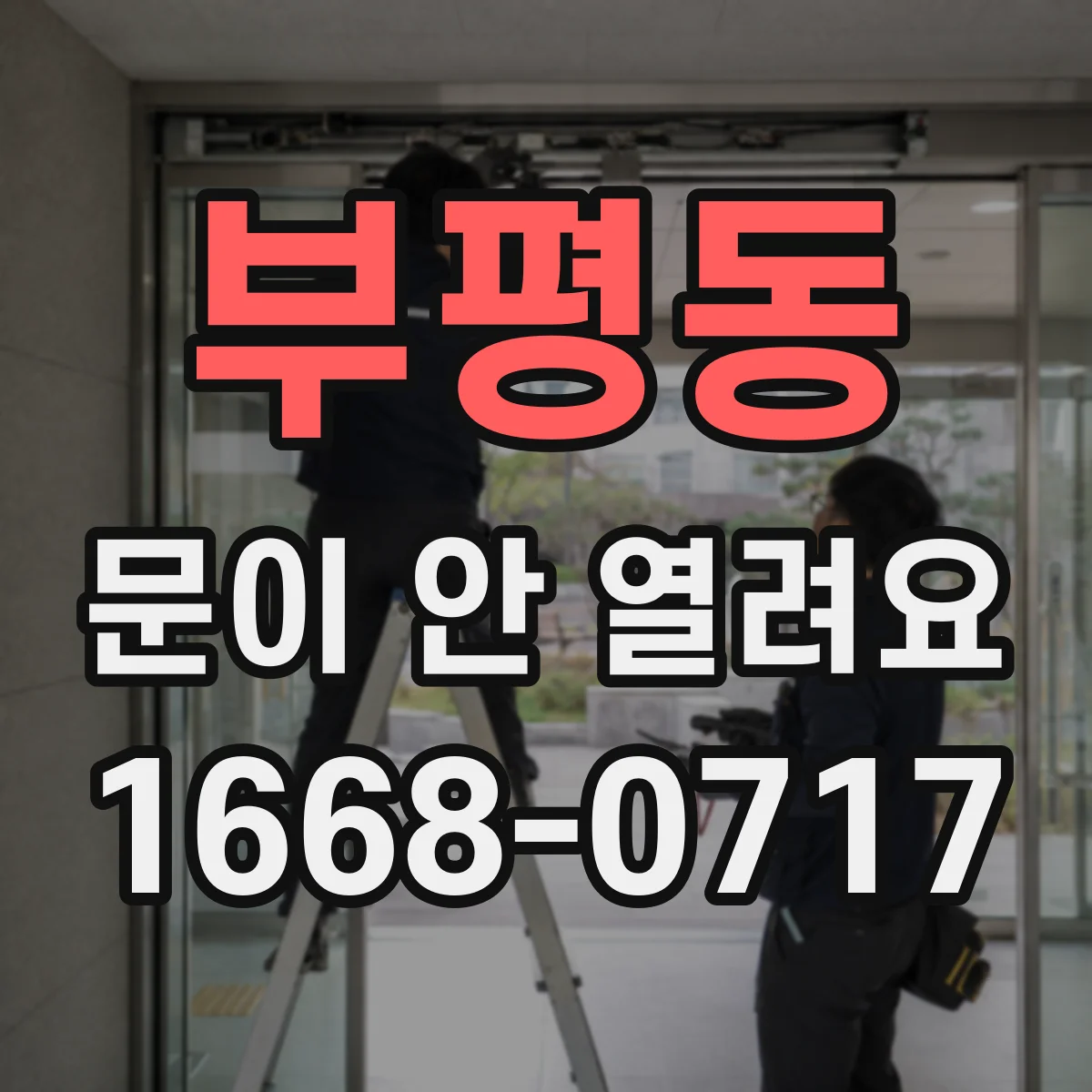 부평동 문이 안 열려요