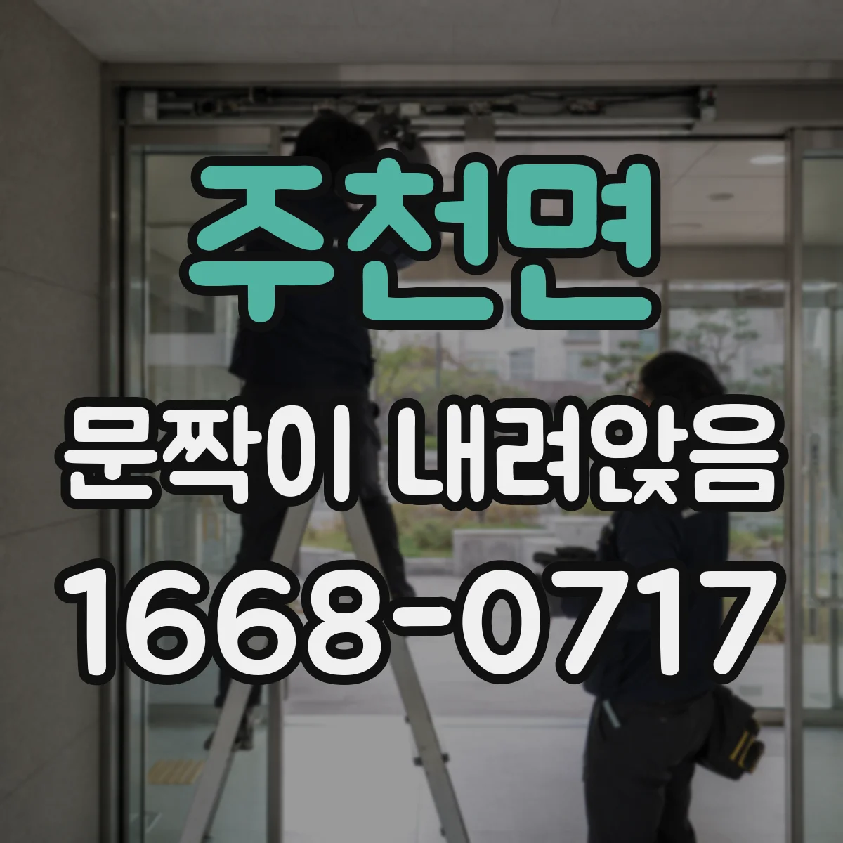 주천면 문짝이 내려앉음