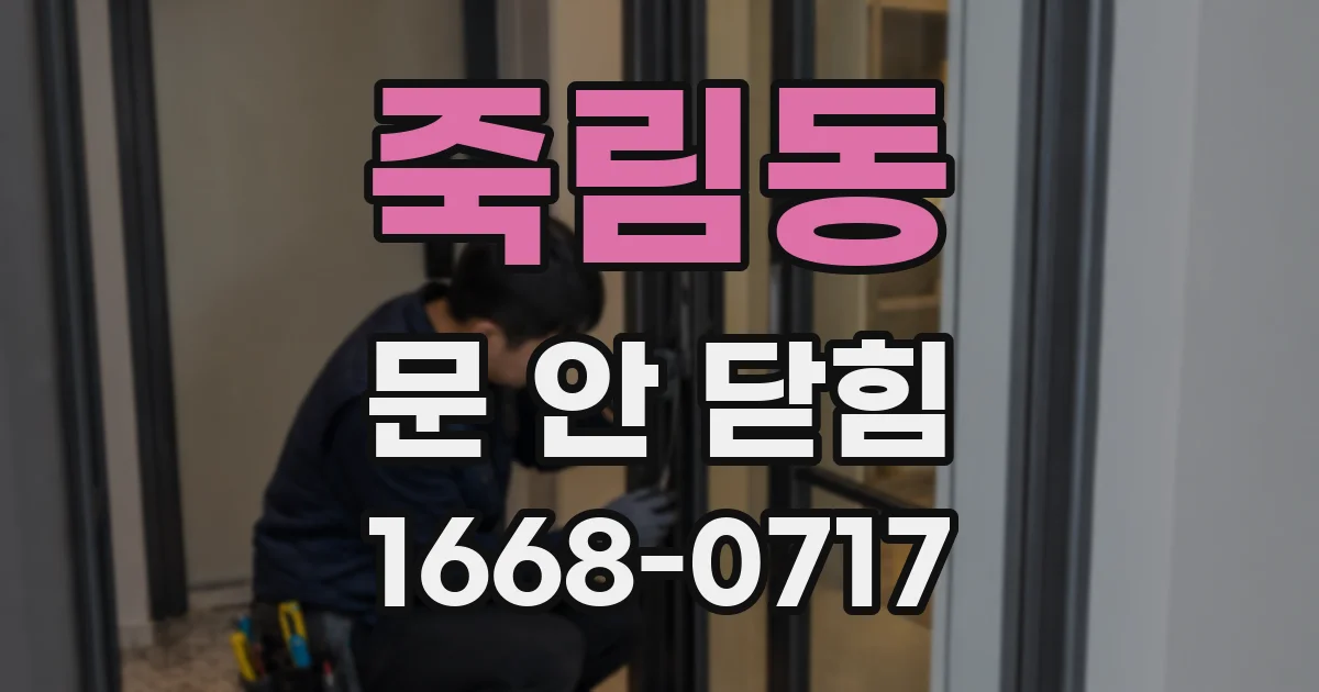 죽림동 문 안 닫힘