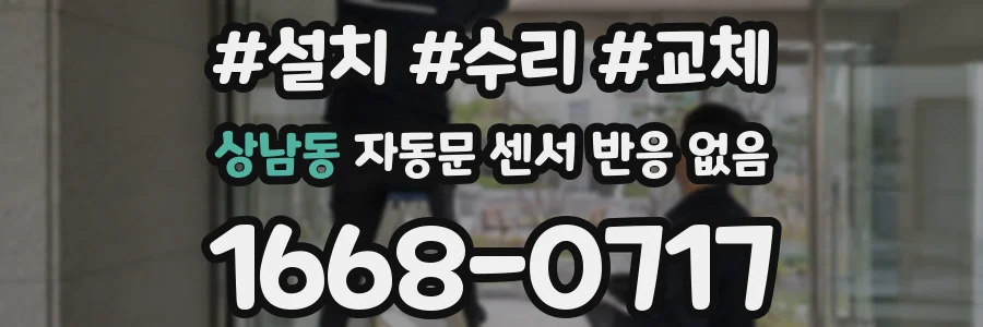 상남동 자동문 센서 반응 없음