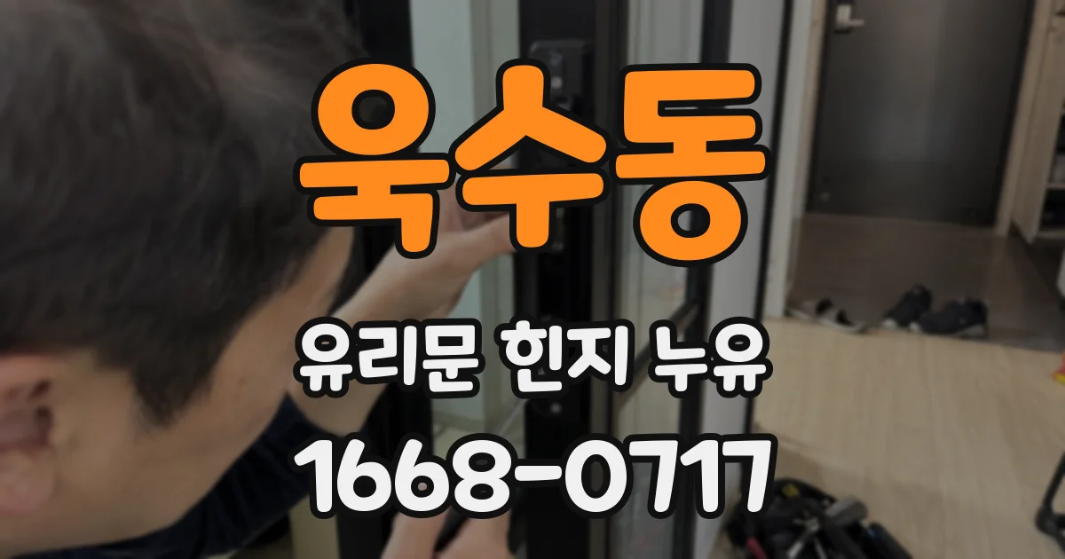 욱수동 유리문 힌지 누유