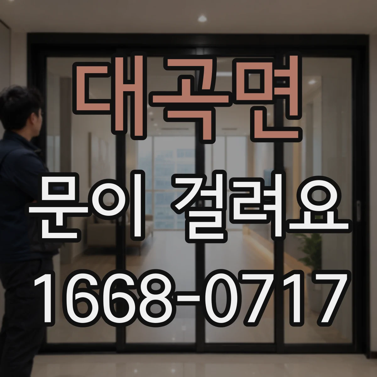 대곡면 문이 걸려요