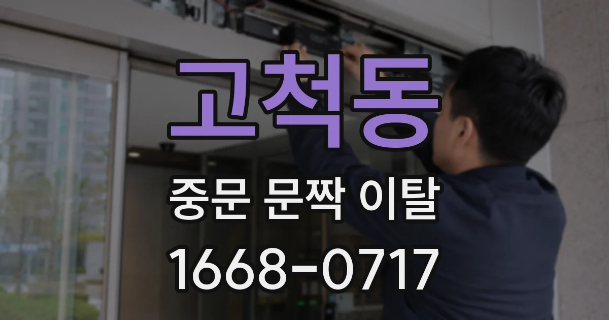 고척동 중문 문짝 이탈