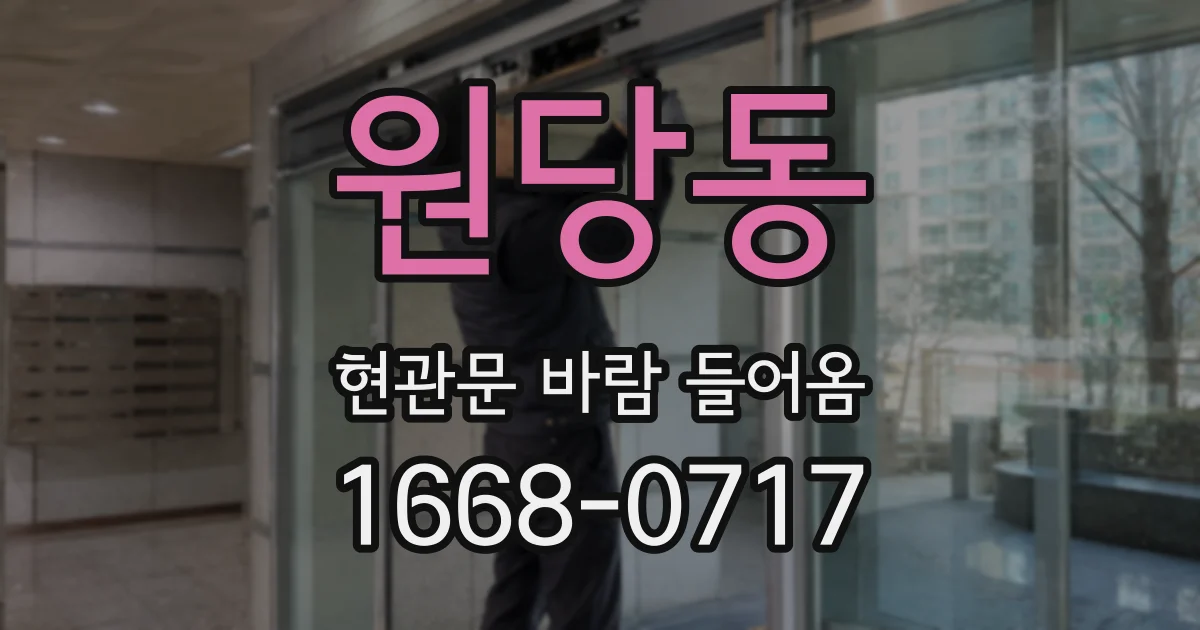 원당동 현관문 바람 들어옴