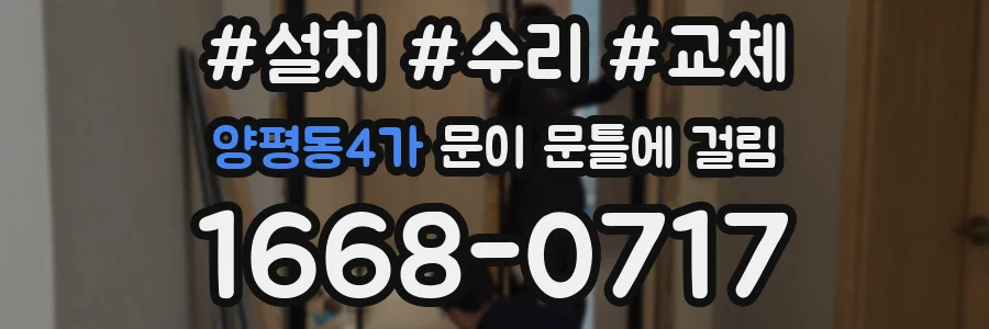 양평동4가 문이 문틀에 걸림
