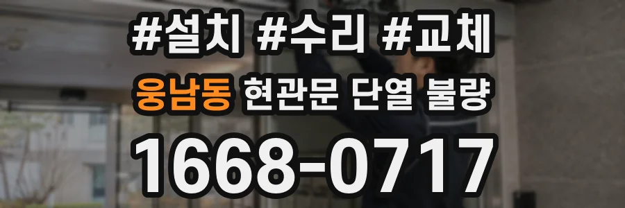 웅남동 현관문 단열 불량