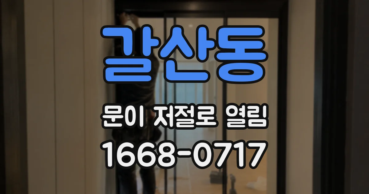 갈산동 문이 저절로 열림
