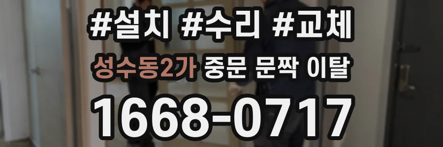 성수동2가 중문 문짝 이탈
