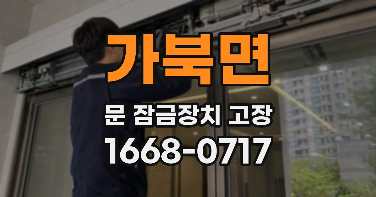 가북면 문 잠금장치 고장