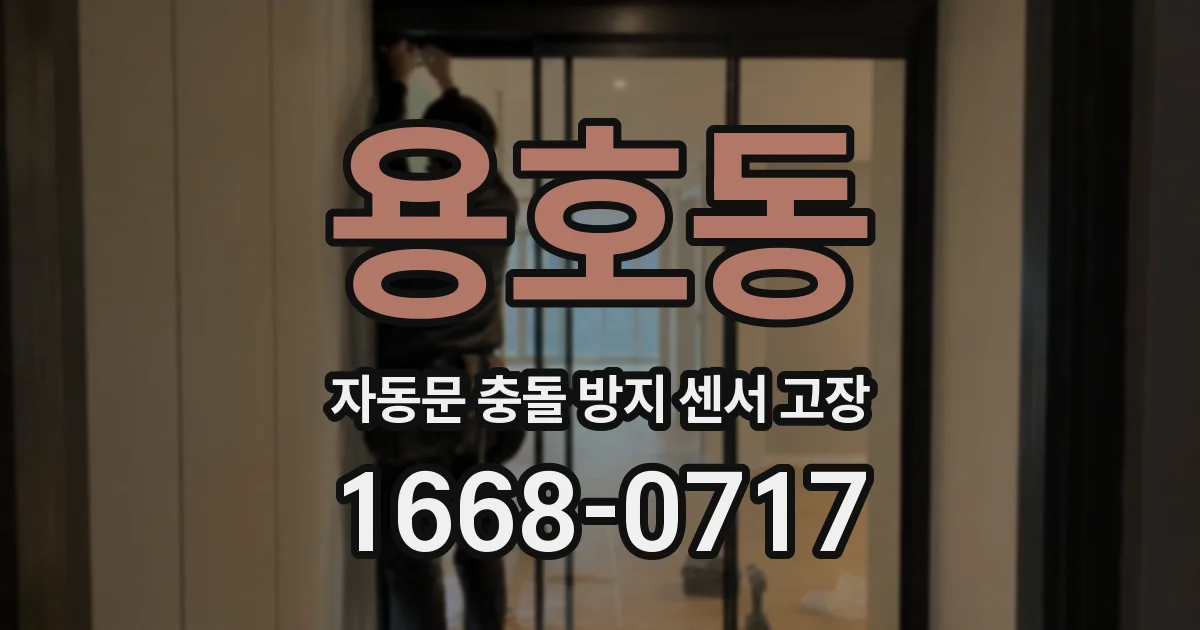 용호동 자동문 충돌 방지 센서 고장
