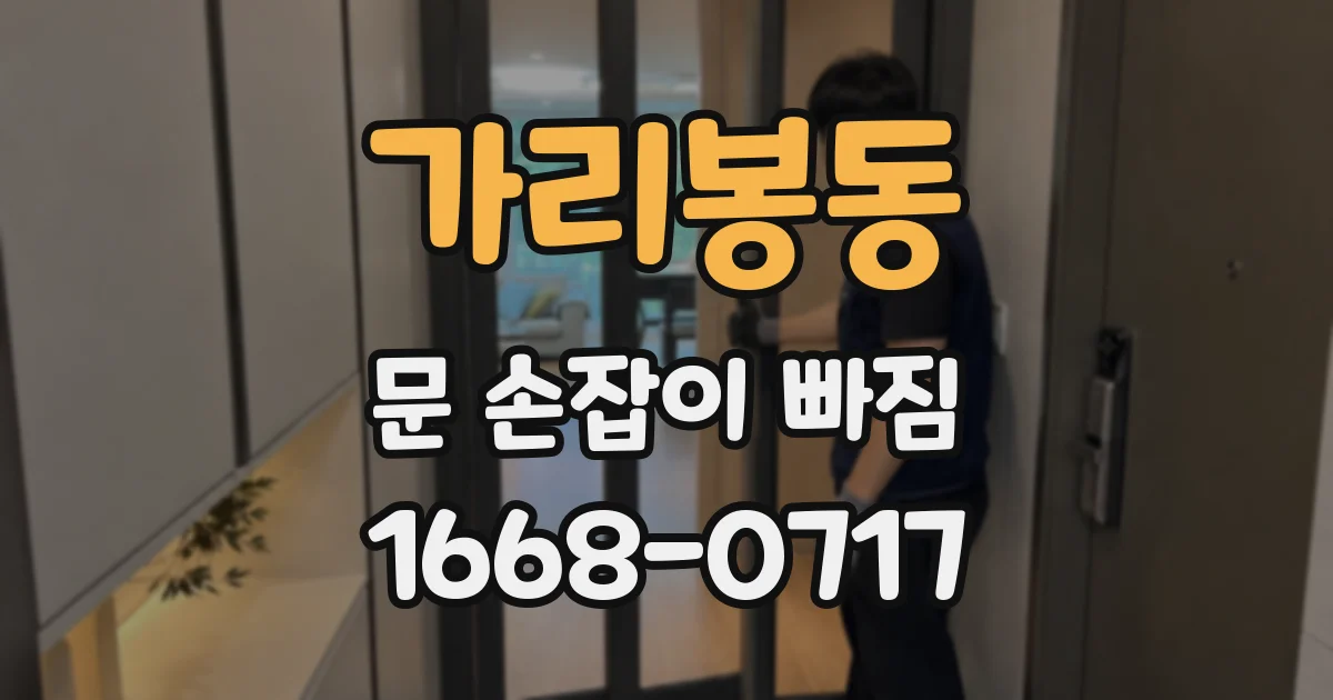 가리봉동 문 손잡이 빠짐