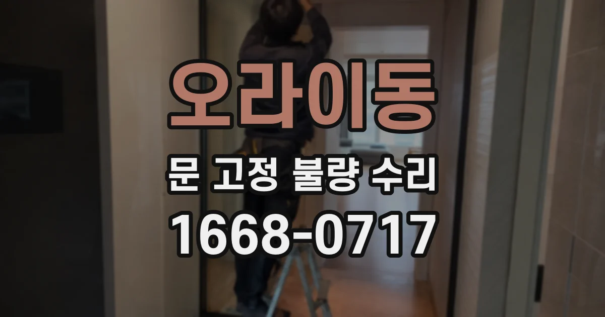 오라이동 문 고정 불량 수리