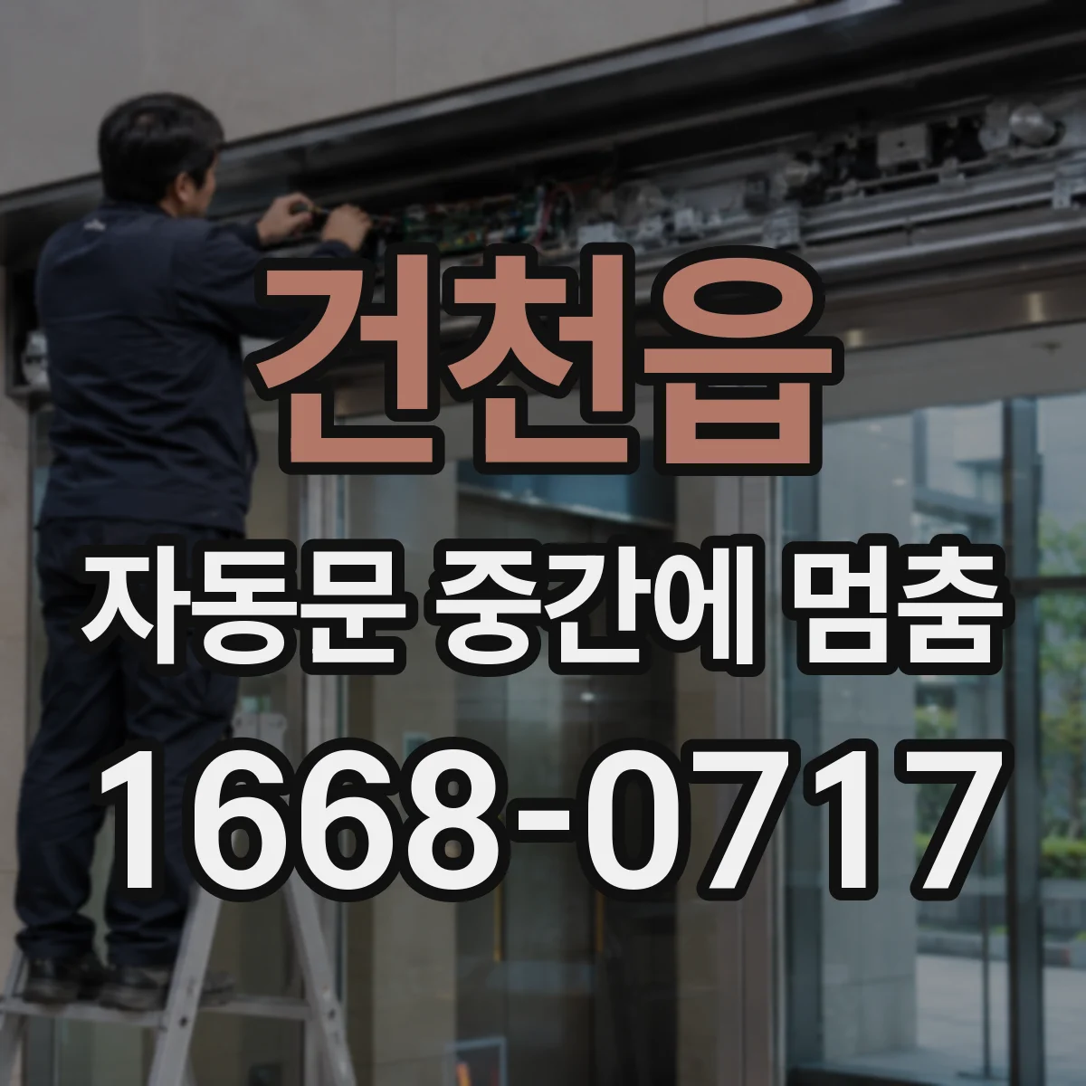 건천읍 자동문 중간에 멈춤
