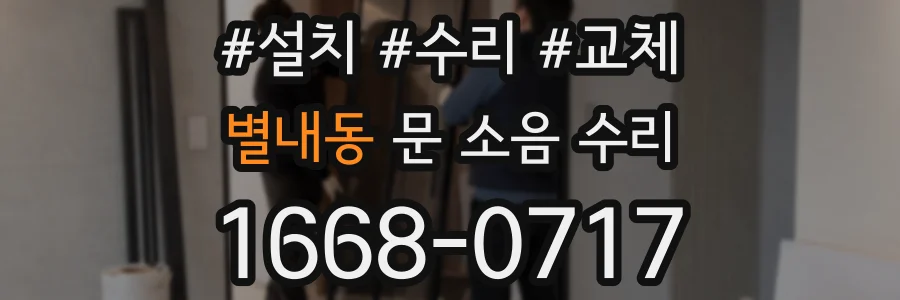 별내동 문 소음 수리