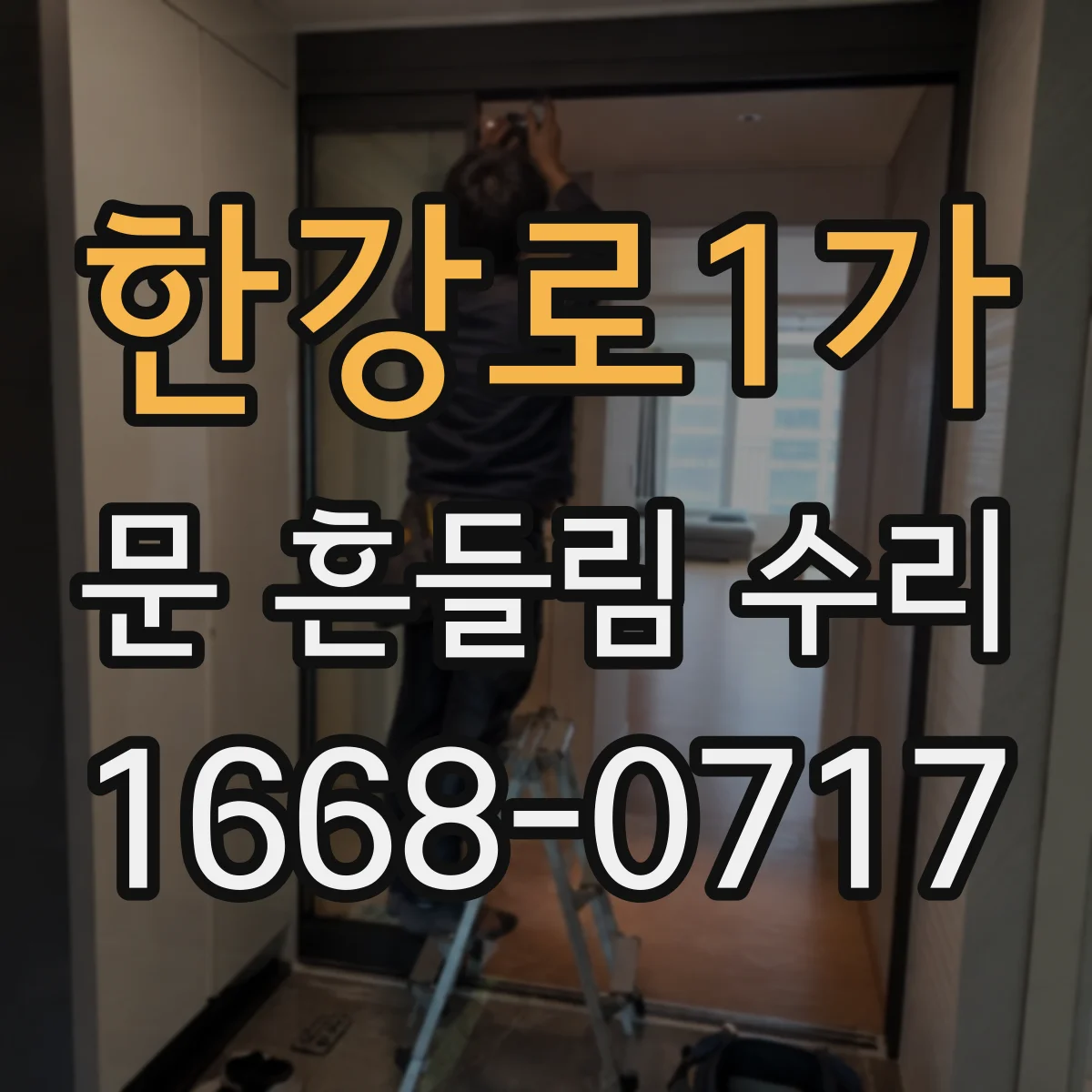 한강로1가 문 흔들림 수리