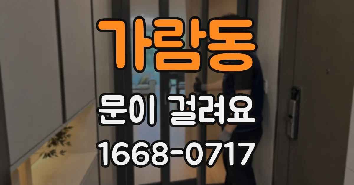 가람동 문이 걸려요