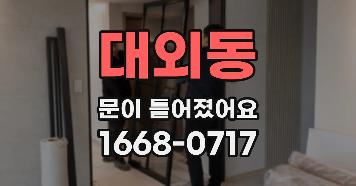 대외동 문이 틀어졌어요