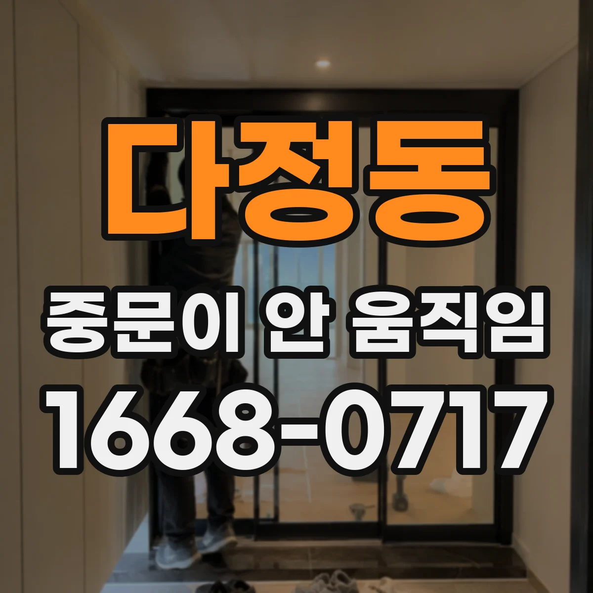 다정동 중문이 안 움직임