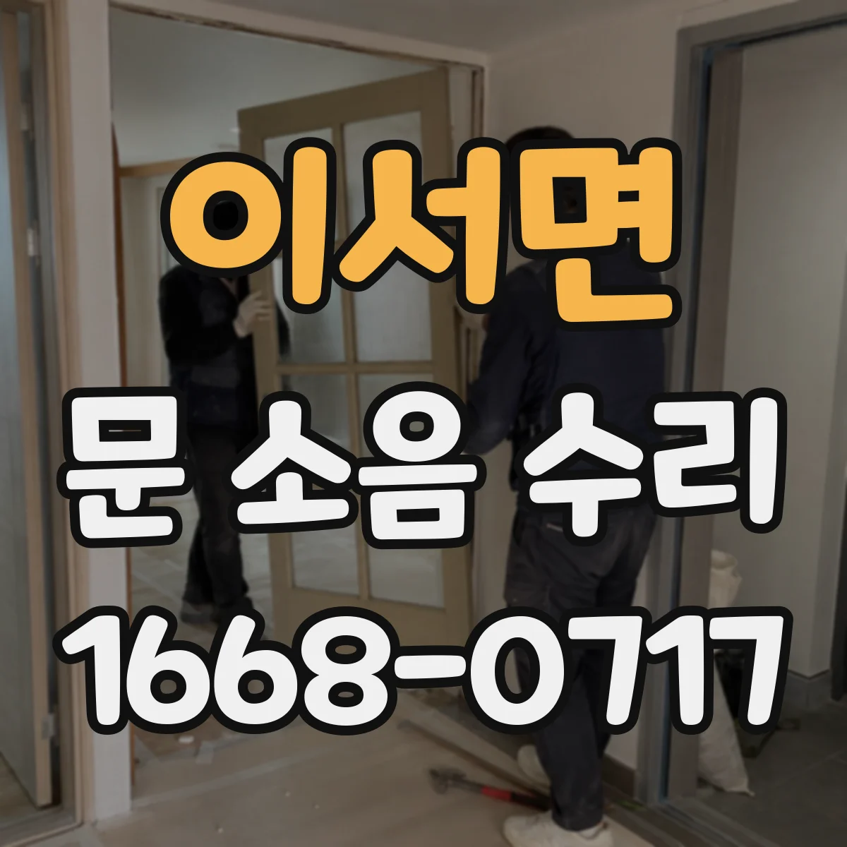 이서면 문 소음 수리