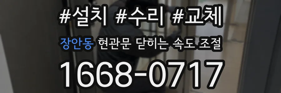 장안동 현관문 닫히는 속도 조절