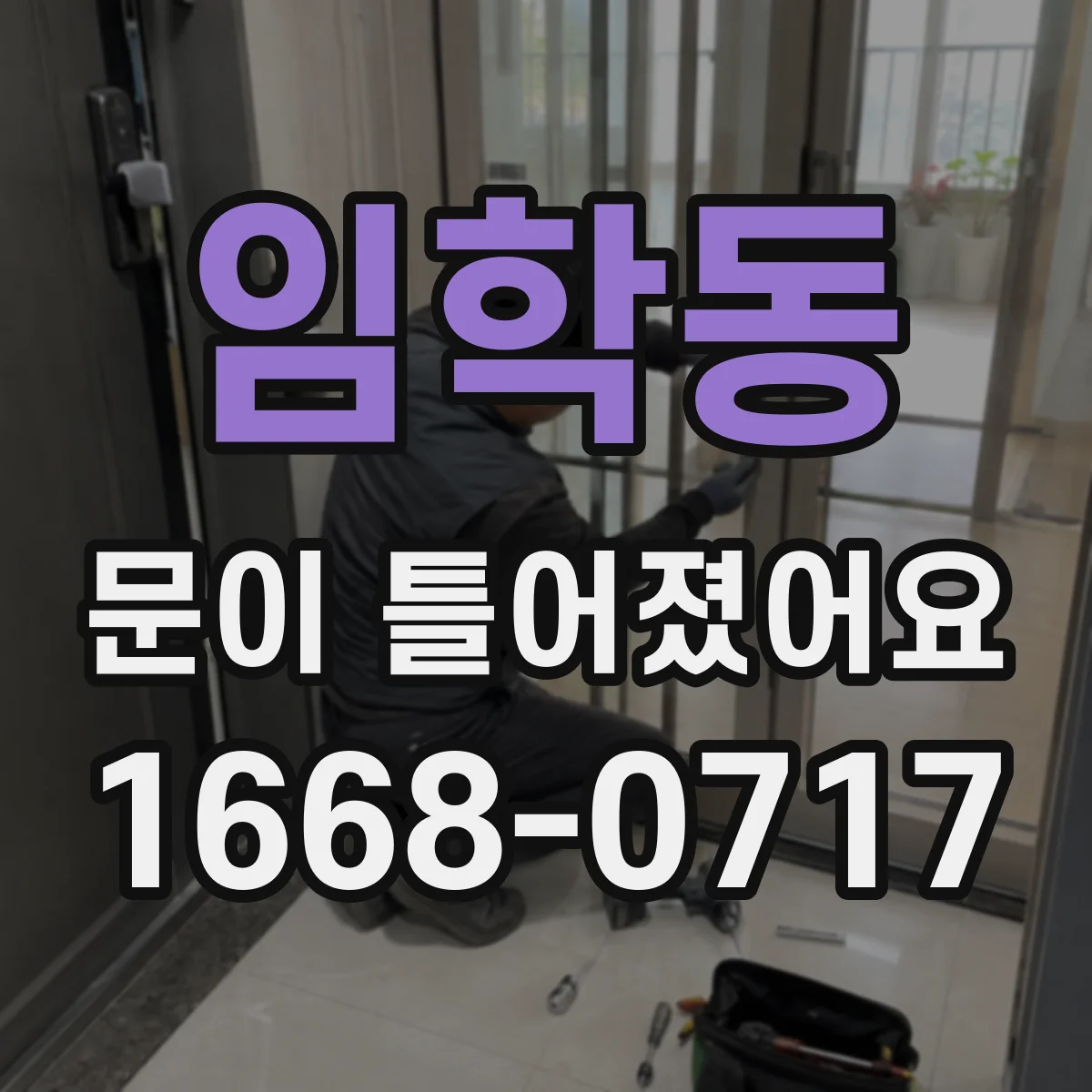 임학동 문이 틀어졌어요