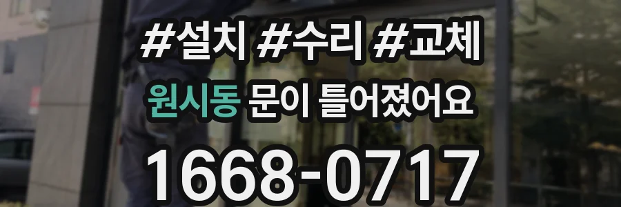 원시동 문이 틀어졌어요