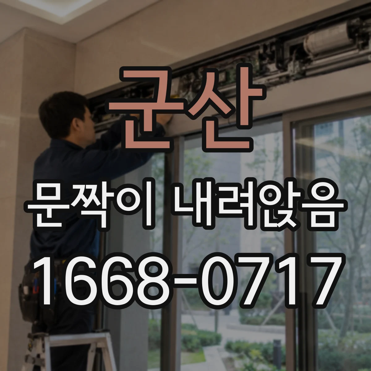 군산 문짝이 내려앉음