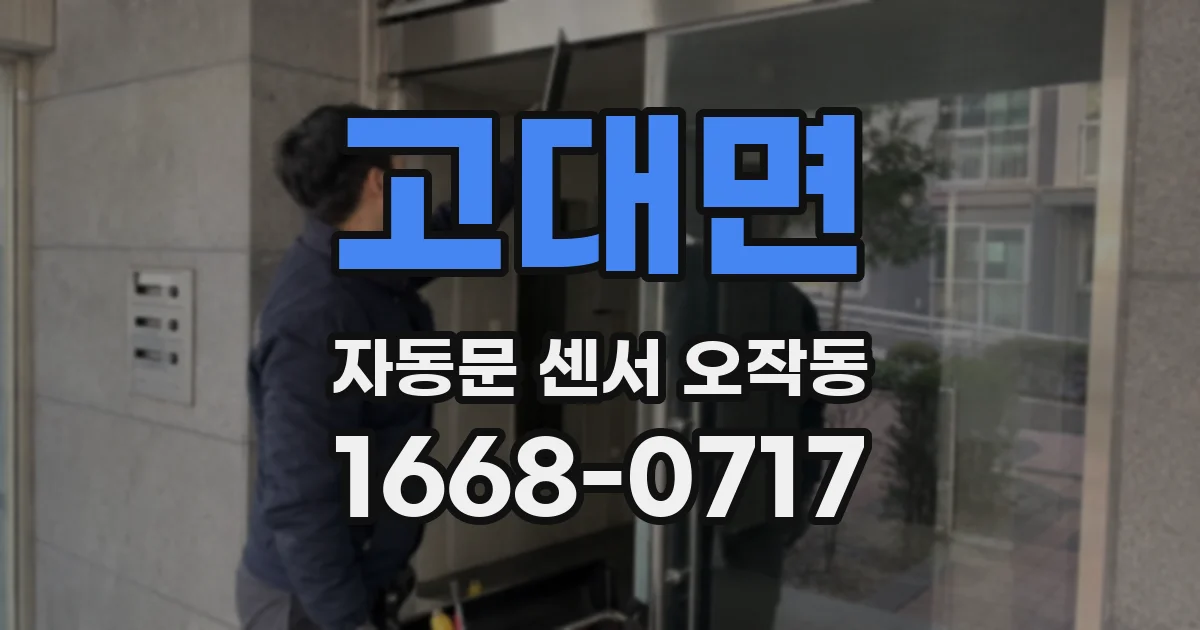 고대면 자동문 센서 오작동