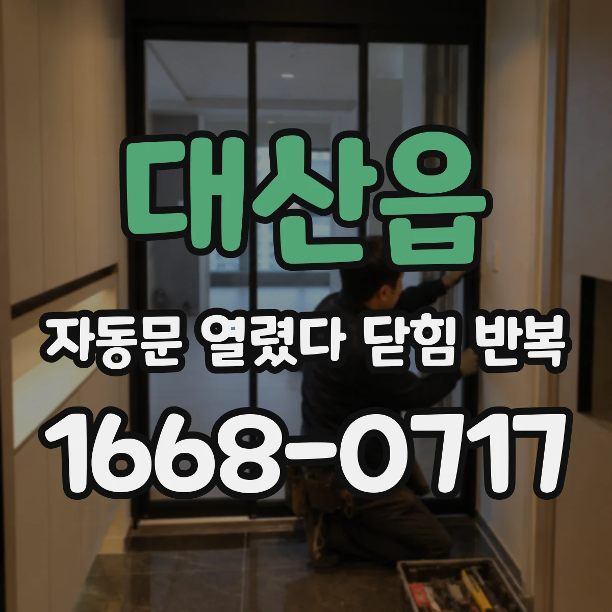 대산읍 자동문 열렸다 닫힘 반복 증상은 문이 열렸다가 즉시 닫혀 버리거나, 잠시 멈춘 뒤 다시 움직일 때 확인됩니다.
