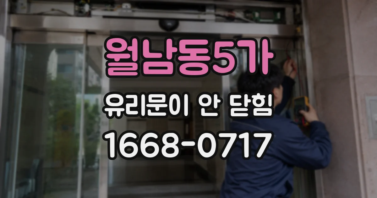 월남동5가 유리문이 안 닫힘