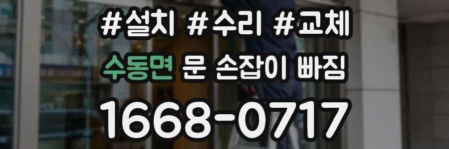 수동면 문 손잡이 빠짐