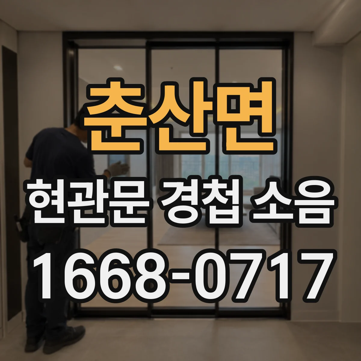 춘산면 현관문 경첩 소음
