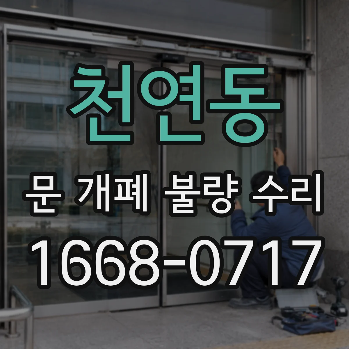 천연동 문 개폐 불량 수리