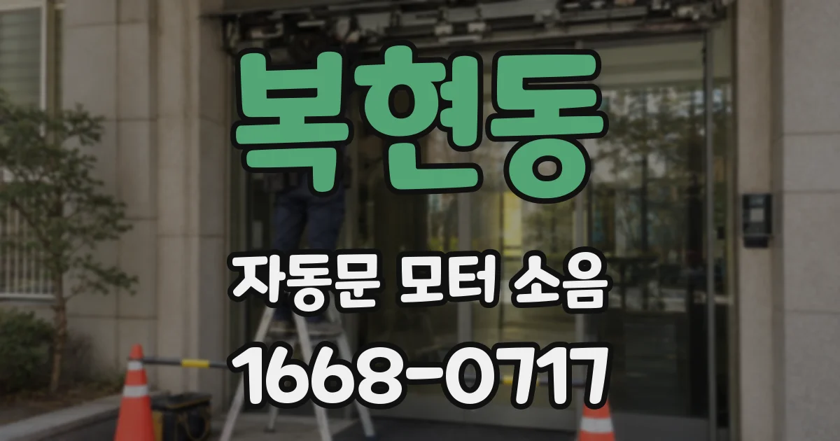 복현동 자동문 모터 소음