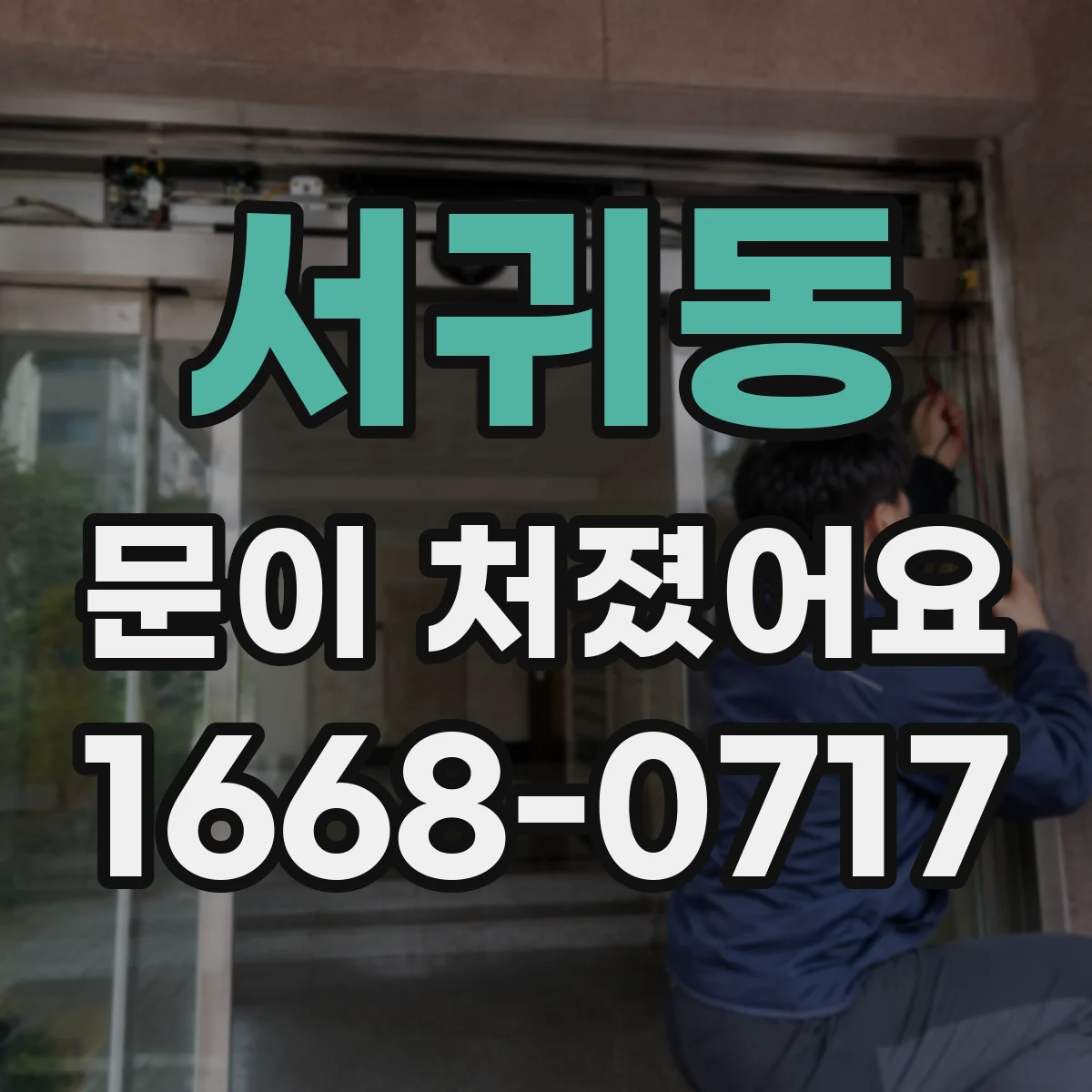 서귀동 문이 처졌어요