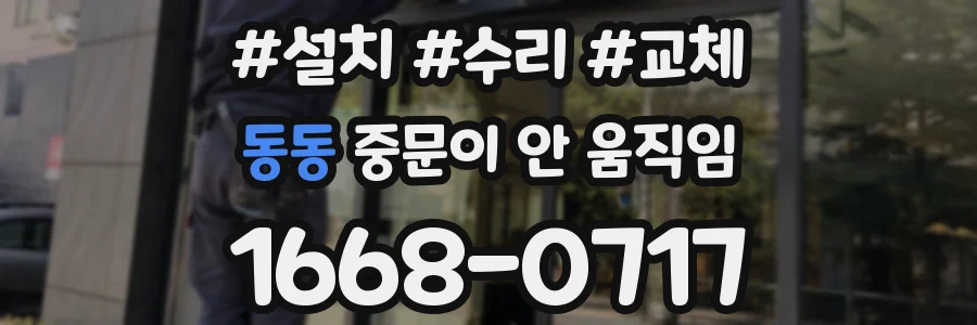 동동 중문이 안 움직임