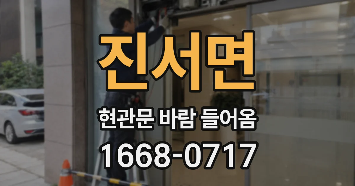 진서면 현관문 바람 들어옴