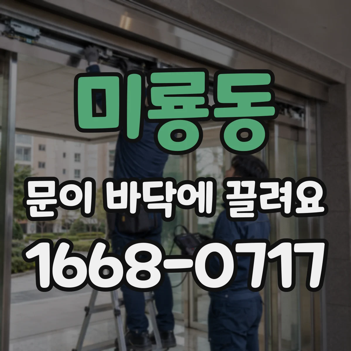 미룡동 문이 바닥에 끌려요