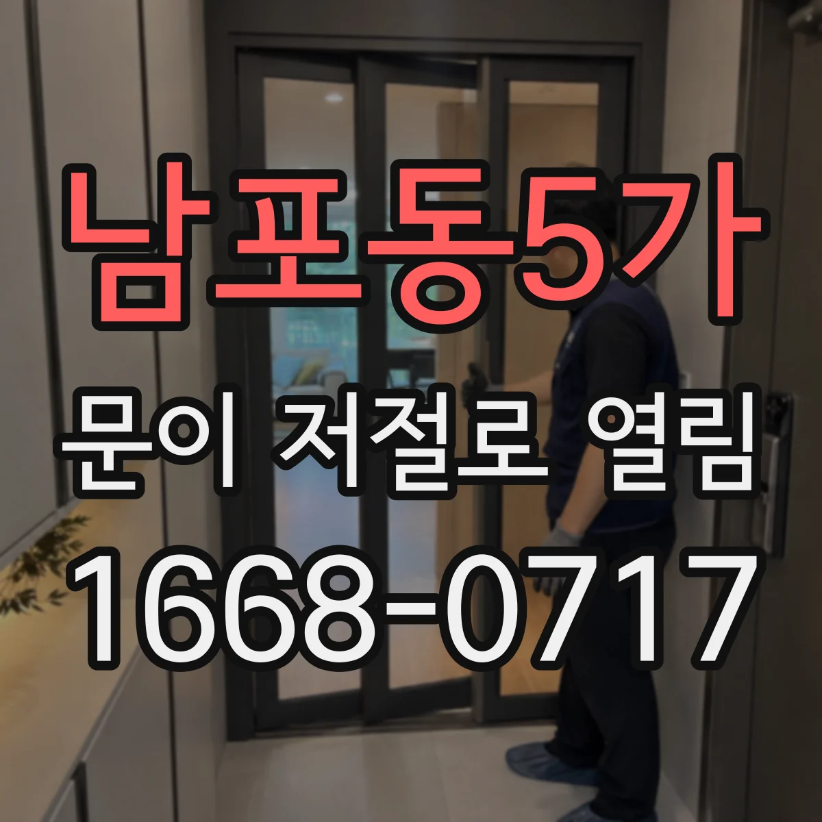 남포동5가 문이 저절로 열림