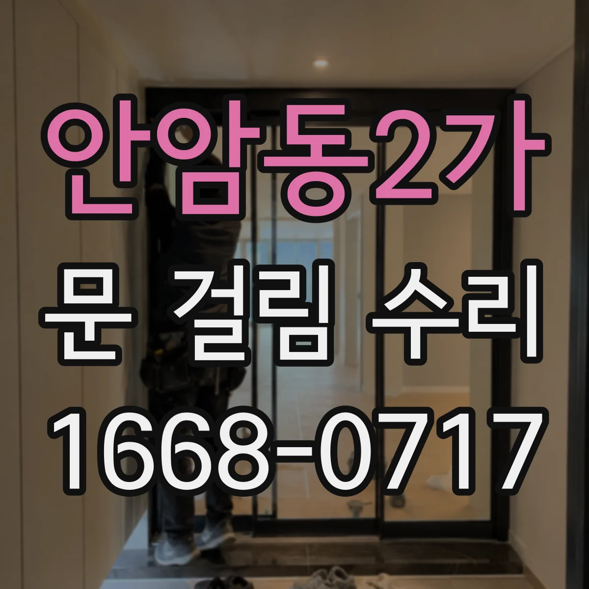 안암동2가 문 걸림 수리
