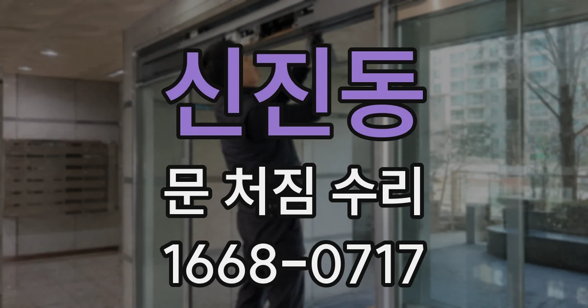 신진동 문 처짐 수리