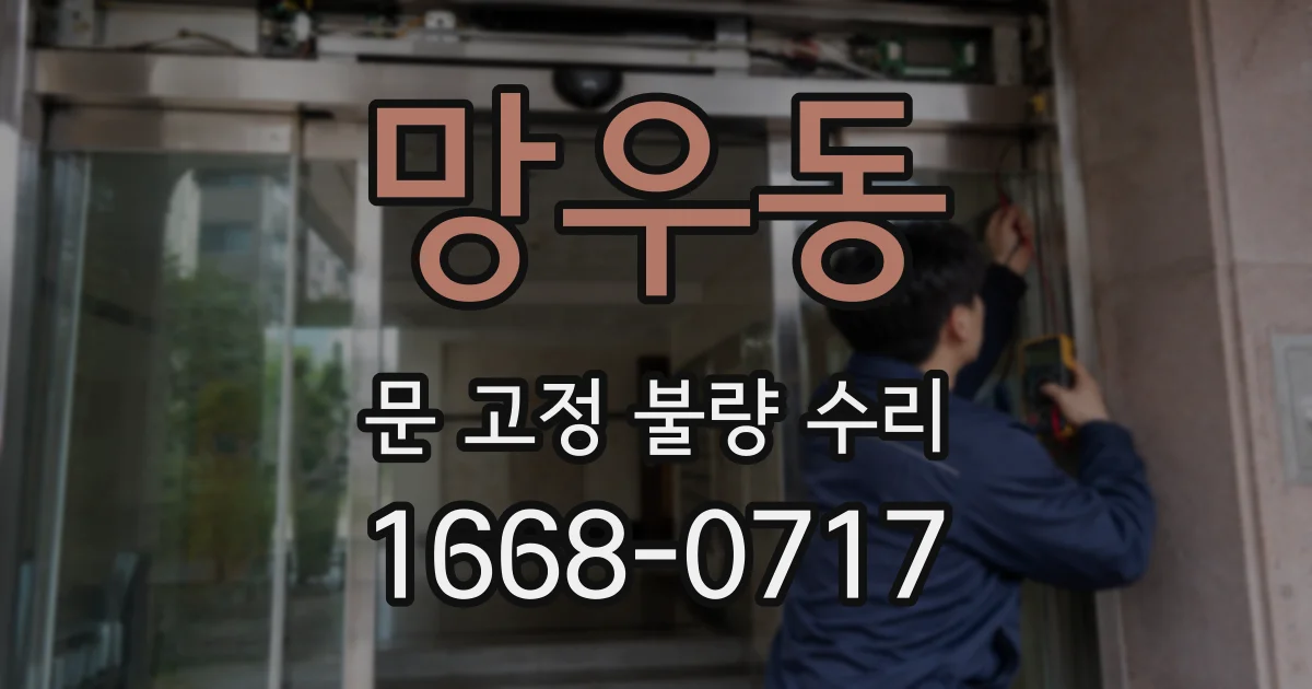 망우동 문 고정 불량 수리