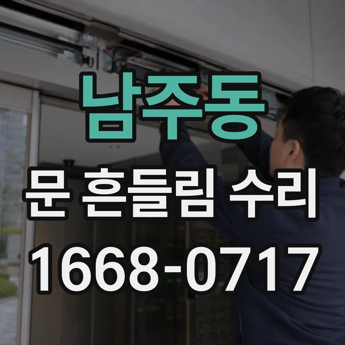 남주동 문 흔들림 수리