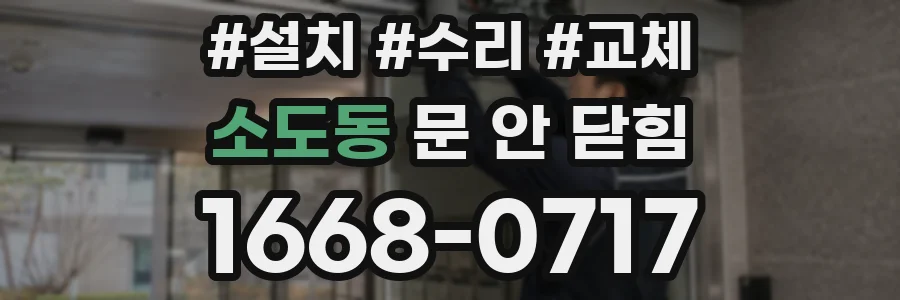 소도동 문 안 닫힘
