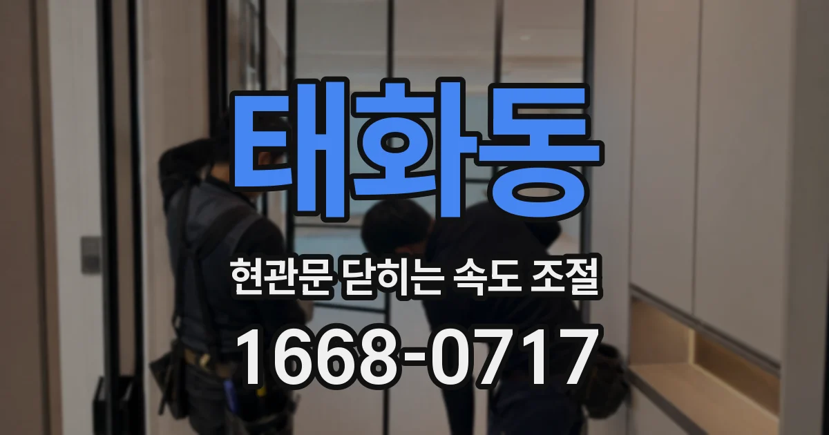 태화동 현관문 닫히는 속도 조절