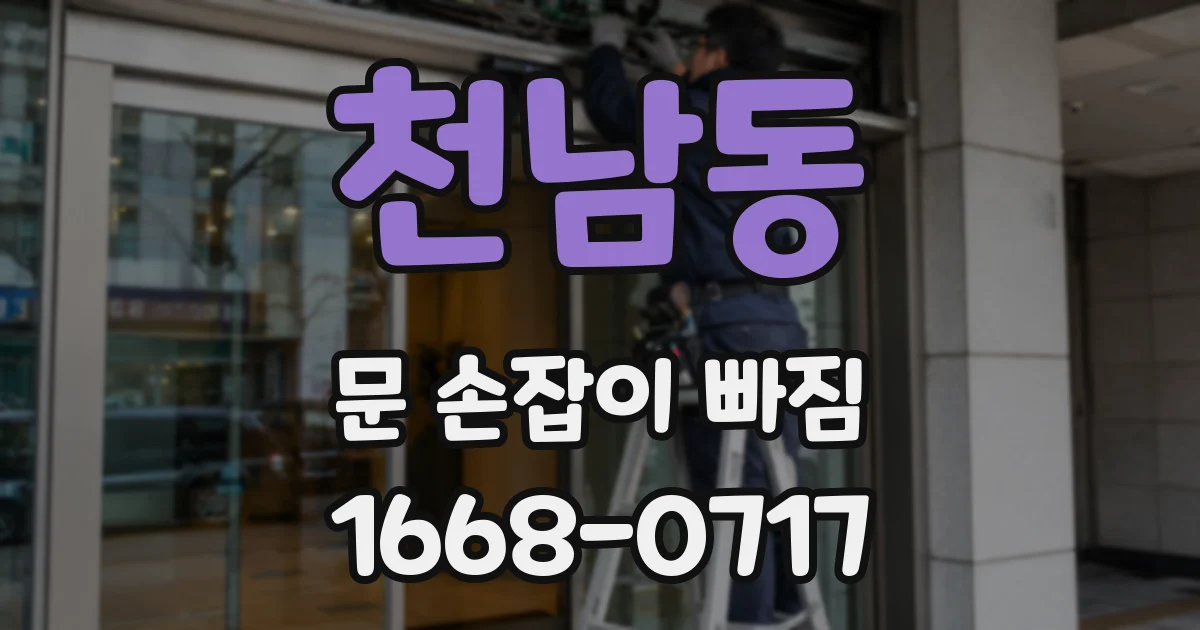 천남동 문 손잡이 빠짐