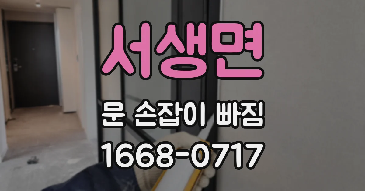 서생면 문 손잡이 빠짐
